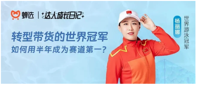 2022年,前世界游泳冠军杨丽娜开启了她的抖音直播带货之路.