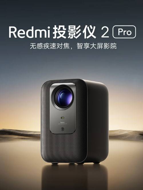 小米redmi投影仪2系列正式上架999元起参数如何
