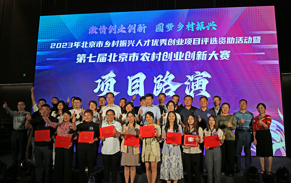 近日，“2023年北京市乡村振兴人才优秀创业项目评选资助活动暨第七届北京市农村创业创新大赛”决赛在怀柔科学城创新小镇成功举办。