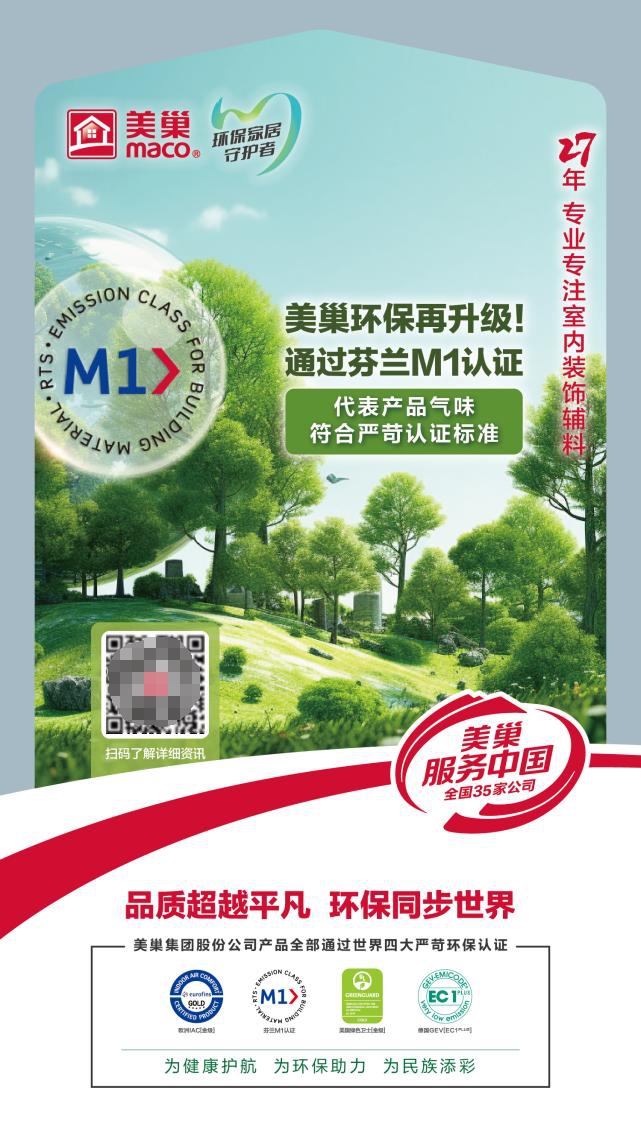 PG电子美巢环保再升级用芬兰M1认证守护环保家居环境(图2)