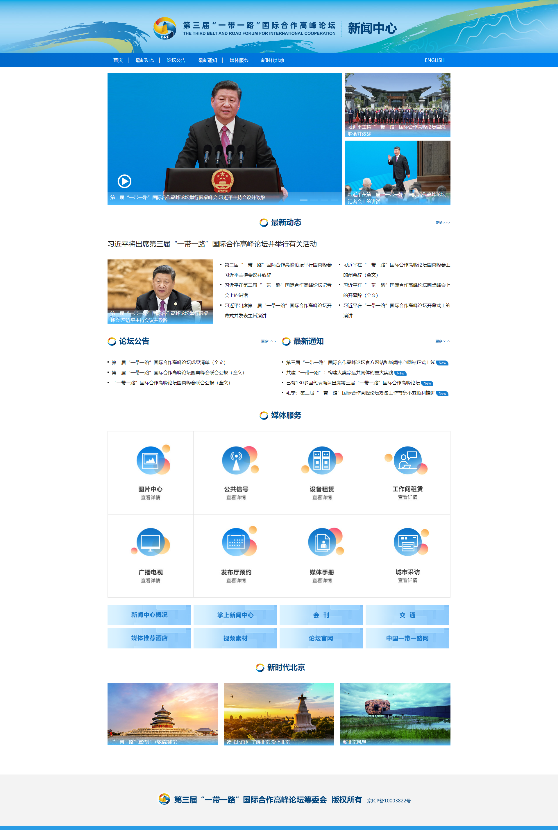 第三届&ldquo;一带一路&rdquo;国际合作高峰论坛新闻中心