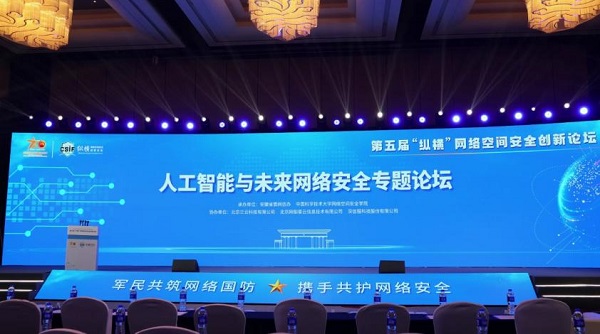 网御星云亮IM电竞相第五届“纵横”网络空间安全创新论坛(图1) 网御星云亮IM电竞相第五届“纵横”网络空间安全创新论坛(图1)