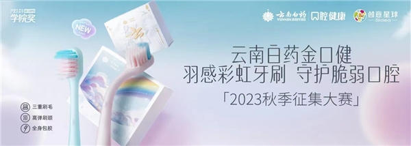 今年学院奖秋季作品征集过程中,云南白药金口健以"羽感彩虹牙刷,守护