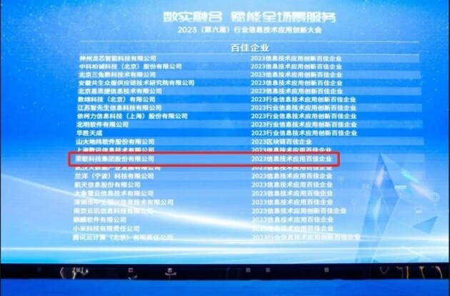 实力认证丨荣联科技集团获评“2023米乐 M6米乐信息技术应用百佳企业”(图1)