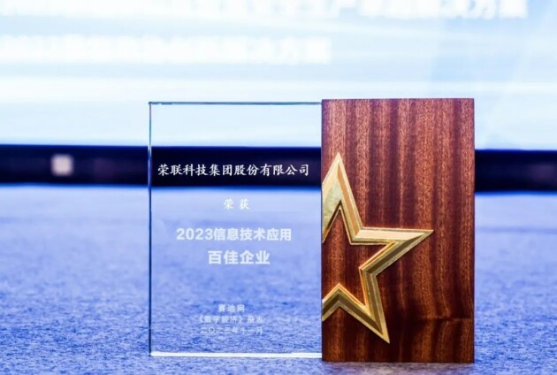 实力认证丨荣联科技集团获评“2023米乐 M6米乐信息技术应用百佳企业”(图2)