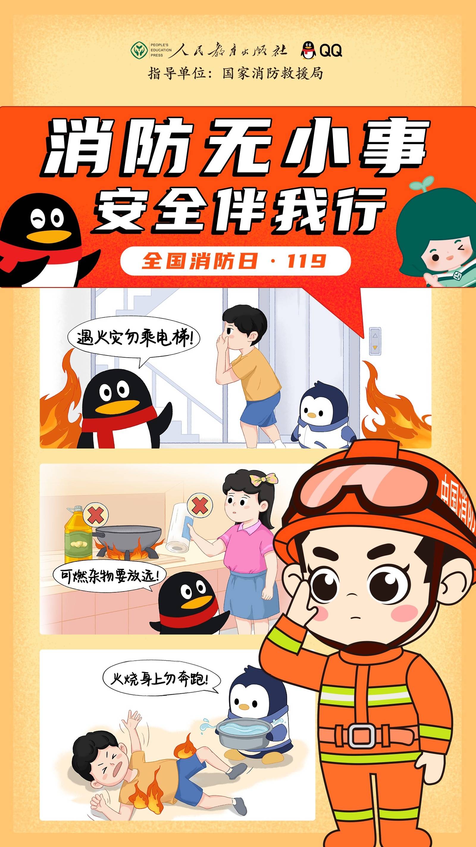 腾讯qq在全国消防日为青少年带来消防安全科普消防无小事安全伴我行