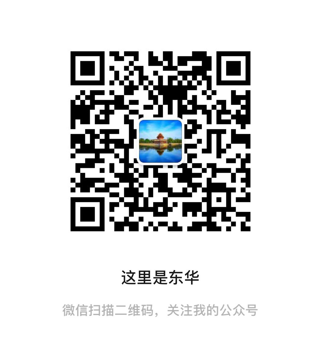 东华