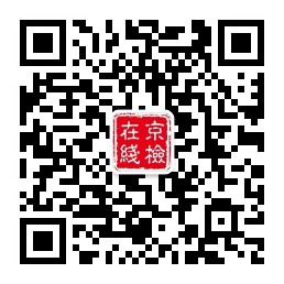 京检在线