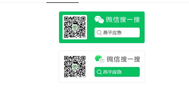 昌平应急