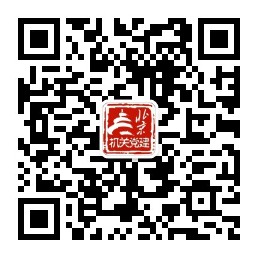 机关党建