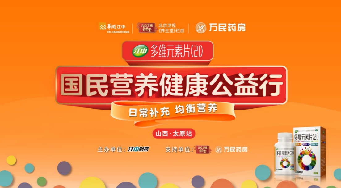 均衡营养关注隐性饥饿江中多维国民营养健康公益行首站即将落地太原