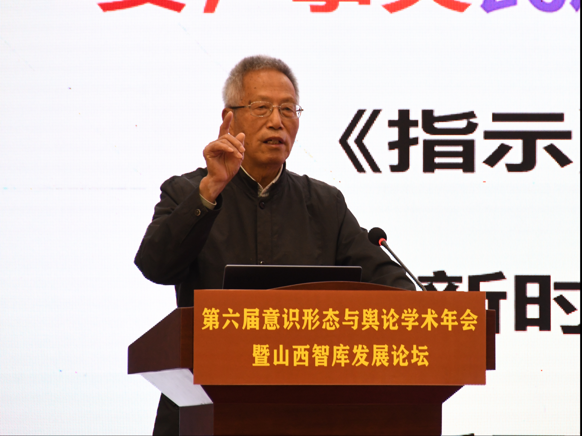 中国人民大学新闻学院责任教授郑保卫做主题报告