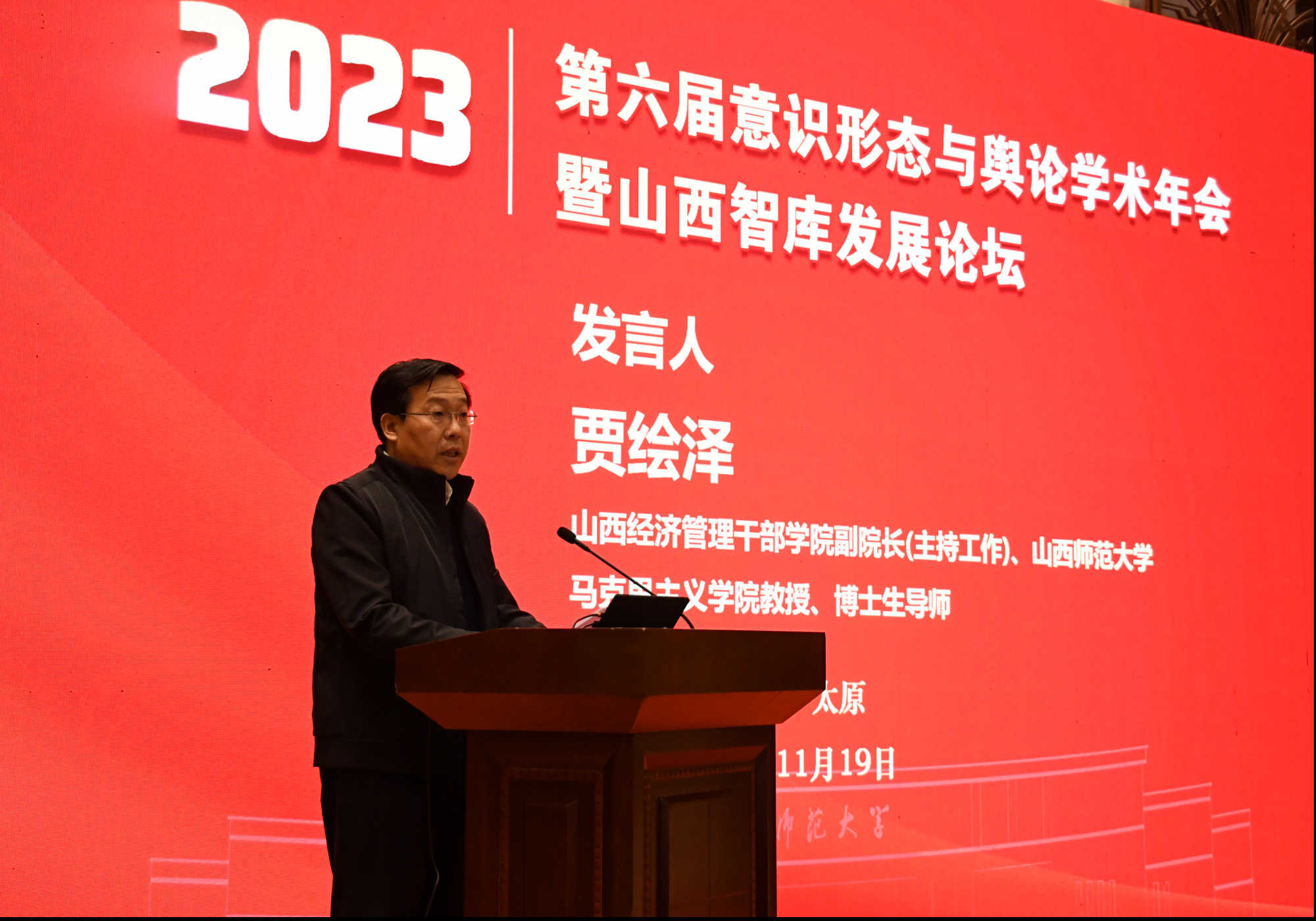 山西经济管理干部学院副院长（主持工作）贾绘泽教授做主题报告