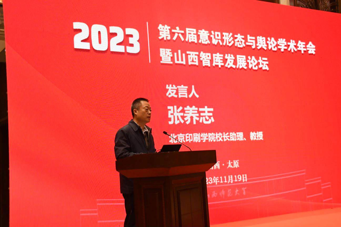 北京印刷学院马克思主义出版理论研究中心主任张养志教授做主题报告