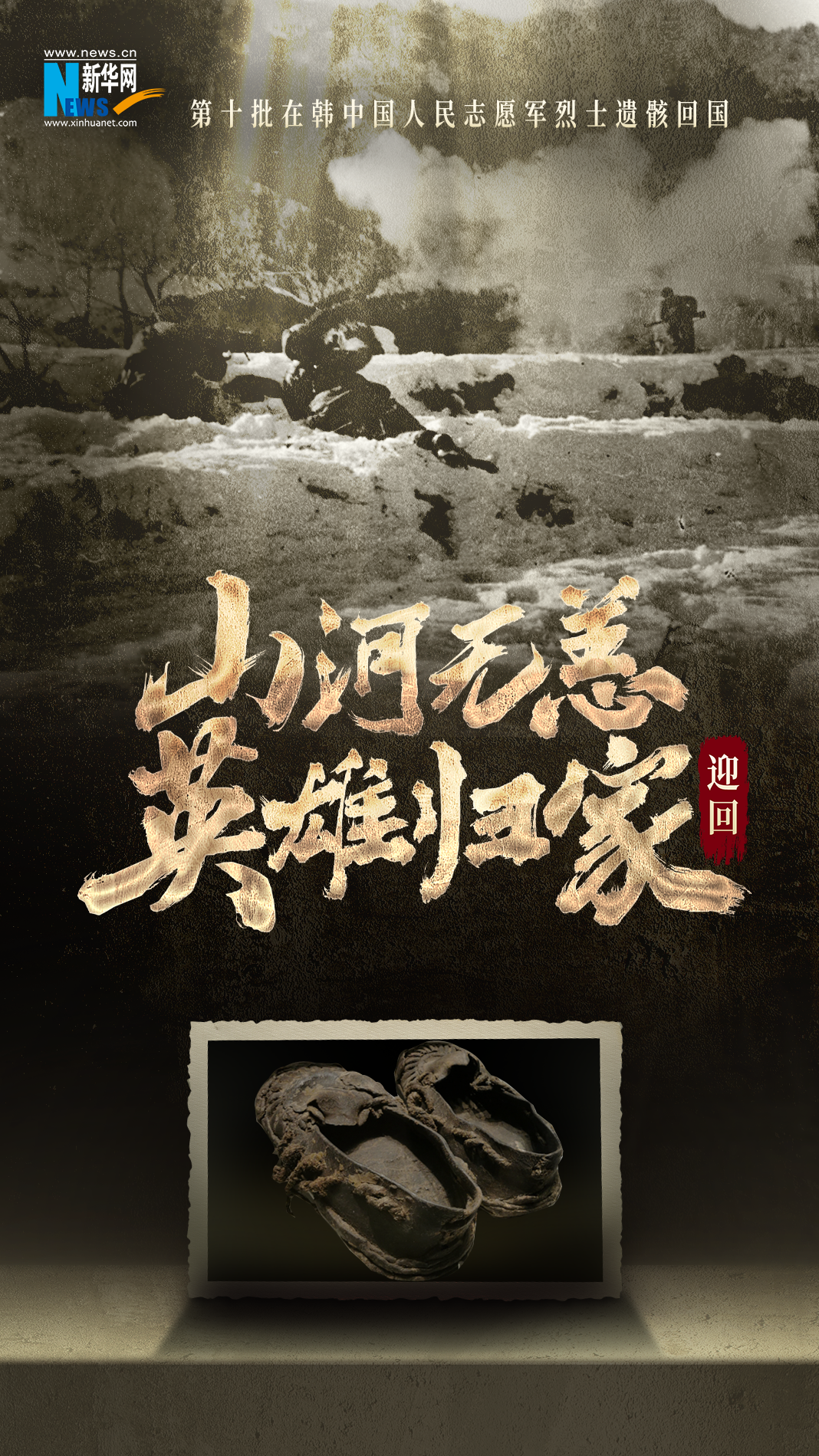 英雄回家丨海报山河无恙英雄归家