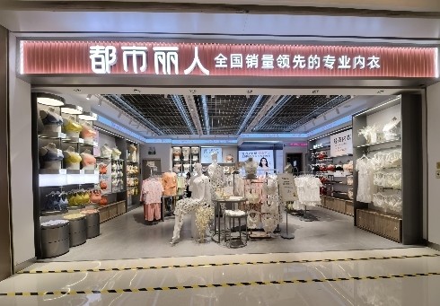 新趋势下都市丽人推动实体店转型
