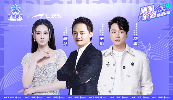 七波辉携手《新声有范》助力中国青少年唱响热爱