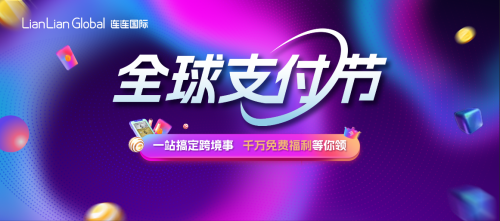 第二届全球数字贸易博览会完美真人开幕 连连数字携全球化服务能力重磅亮相(图5)