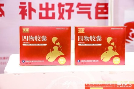 悦康药业在2023中国国际广告节喜获殊荣旗下产品四物胶囊成大学生青睐