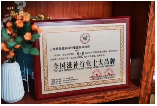 重磅丨赫舍里·赫懿荣获“全国滋补行业十大品牌”(图1)