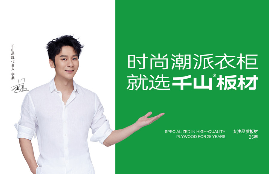 千山板材官宣代言人李晨,携手迈进千山2.0品牌时代