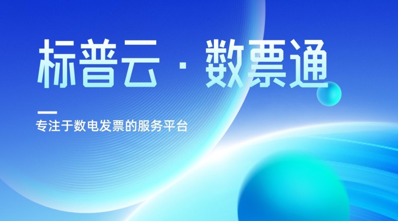 数电发票接口对接开票如何升级批量智能开票(图1)