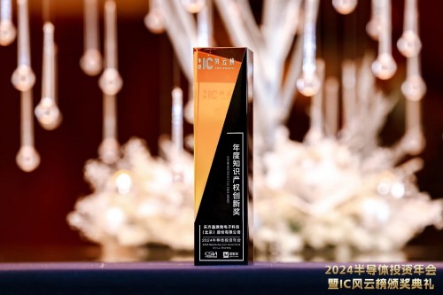 东方晶源荣获IC风云榜“年度知识产权创新奖”(图2)