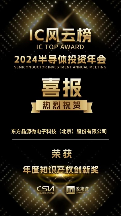 东方晶源荣获IC风云榜“年度知识产权创新奖”(图1)