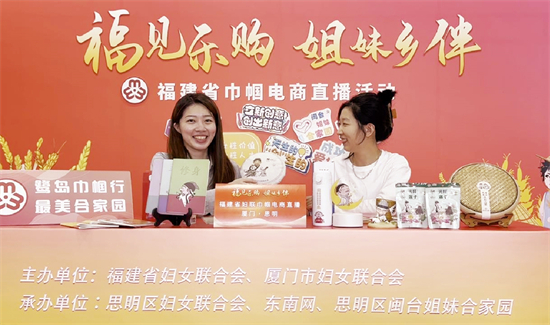 福建省巾帼电商直播活动的分会场活动走进闽台姐妹合家园&mdash;&mdash;两岸青年心家园 东南网记者郑晓丹 摄.jpg