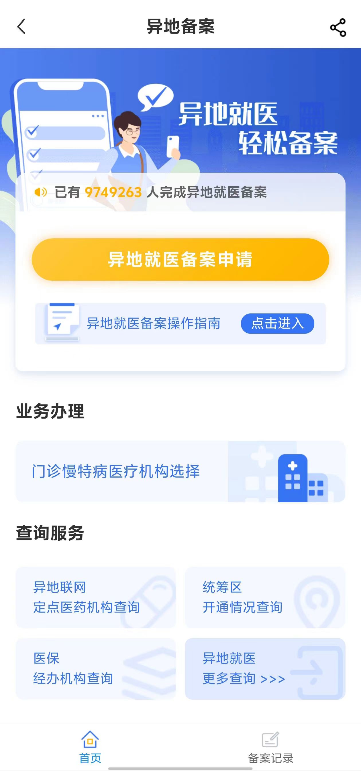 国家医保服务平台&ldquo;异地就医&rdquo;备案申请界面。