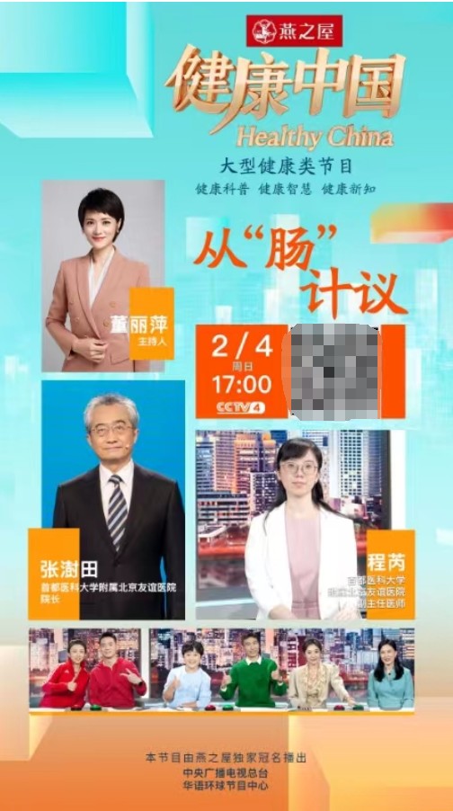 本期,由燕之屋独家冠名的cctv-4大型健康类栏目《健康中国》特邀首都