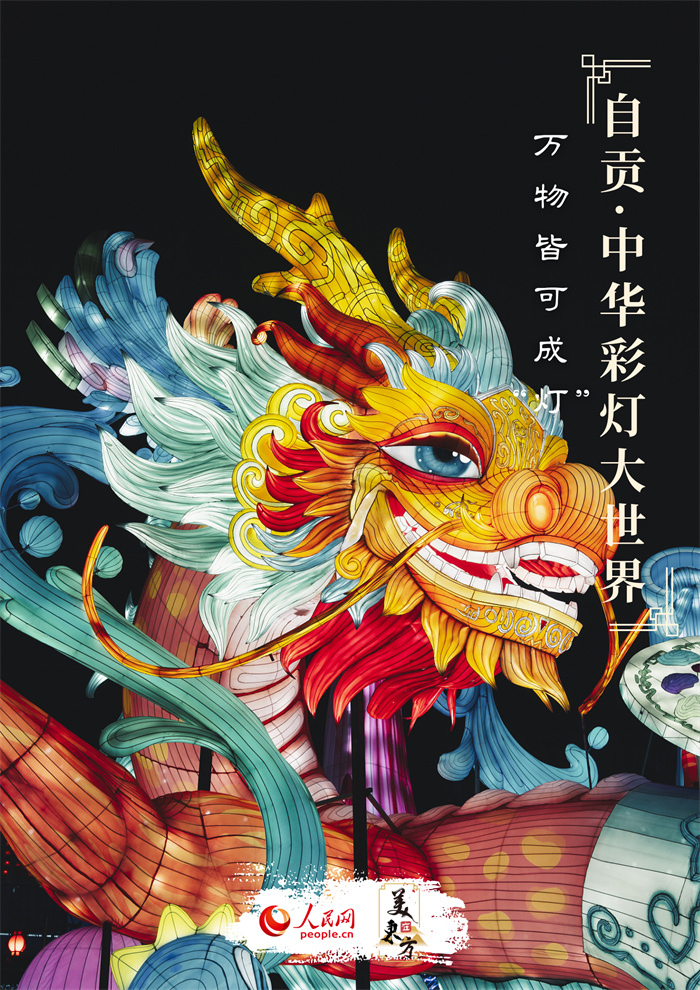 自贡灯会&ldquo;创想美&rdquo;主题现场龙型彩灯。