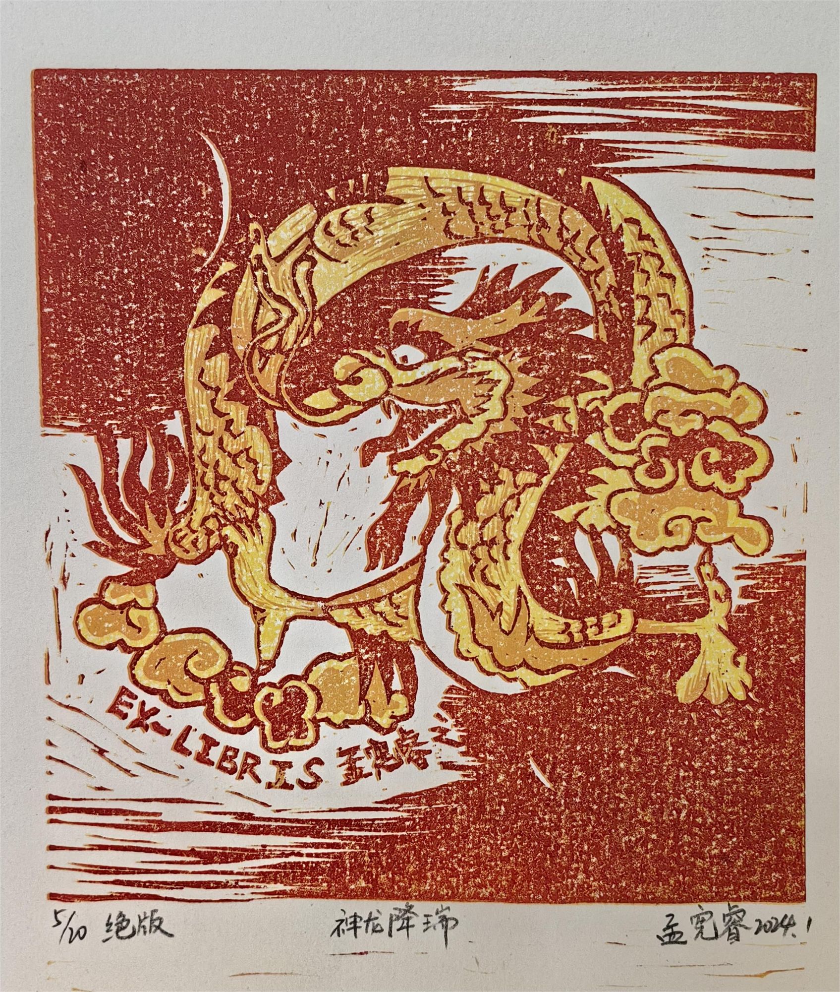 孟宪睿《神龙降瑞》