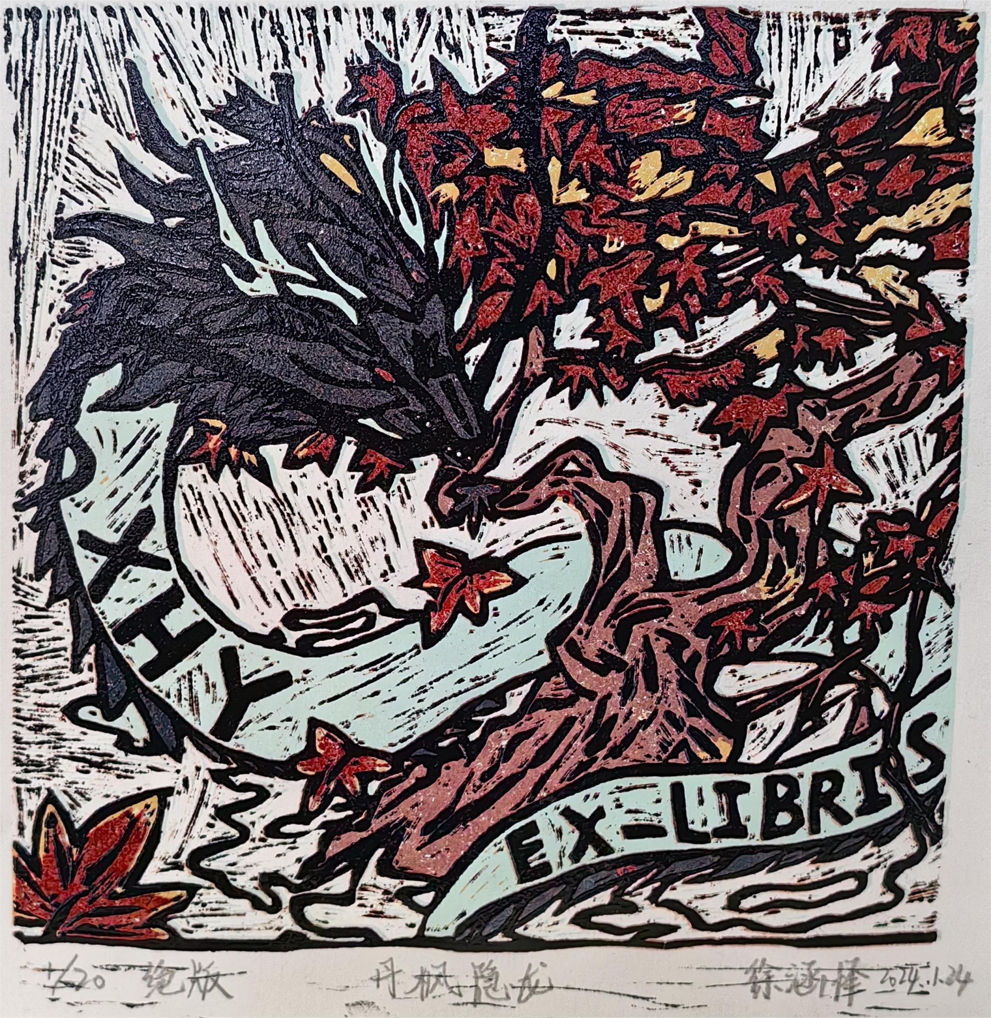 徐涵怿《丹枫隐龙》