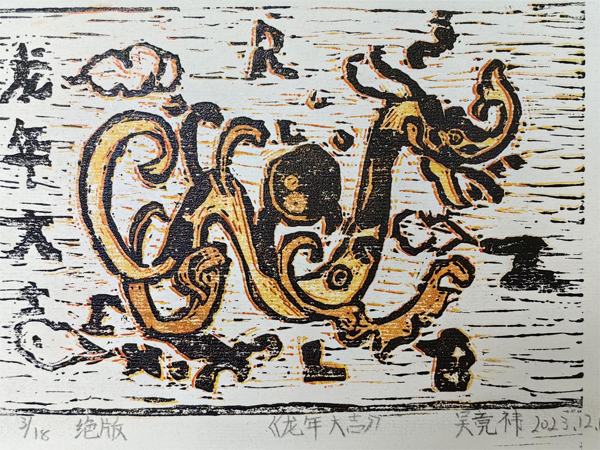 吴竞祎《龙年大吉》