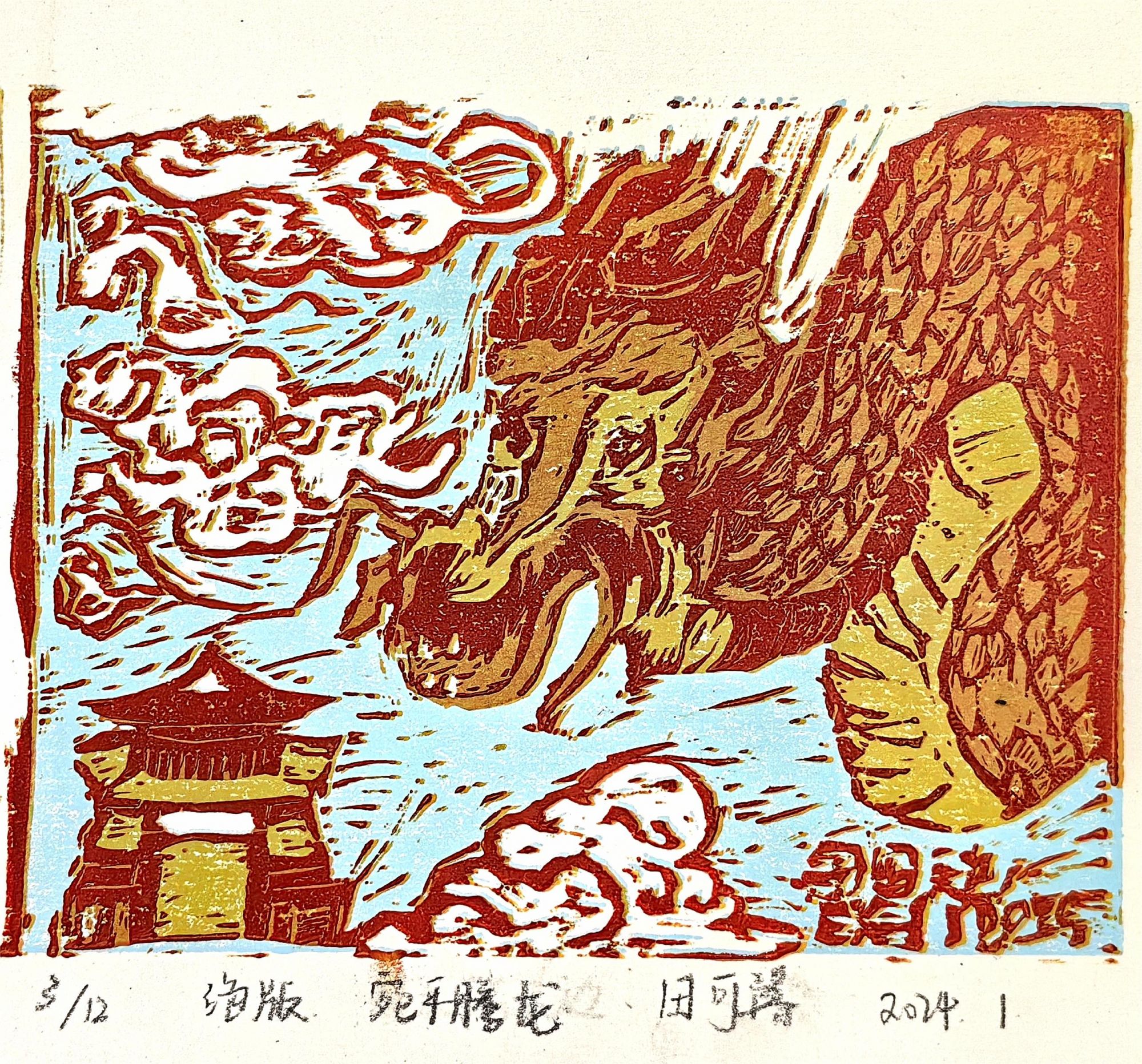 田可馨《宛平腾龙》