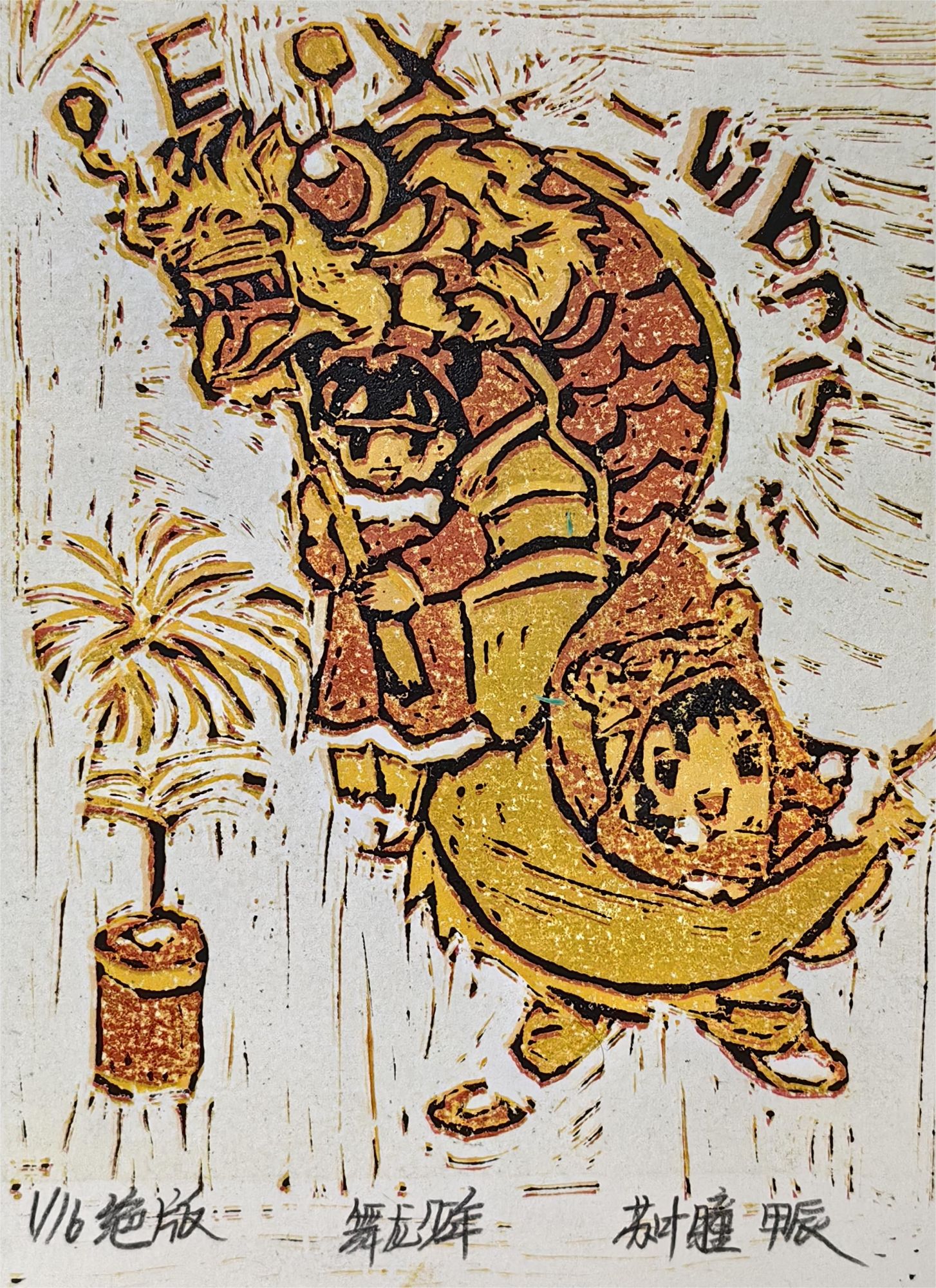 苏叶瞳《舞龙少年》