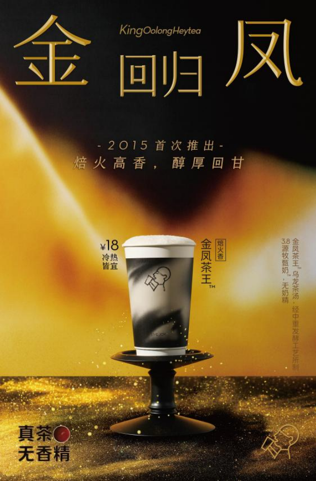 喜茶经典金凤茶王升级回归 自研茶叶配方茶香更浓郁