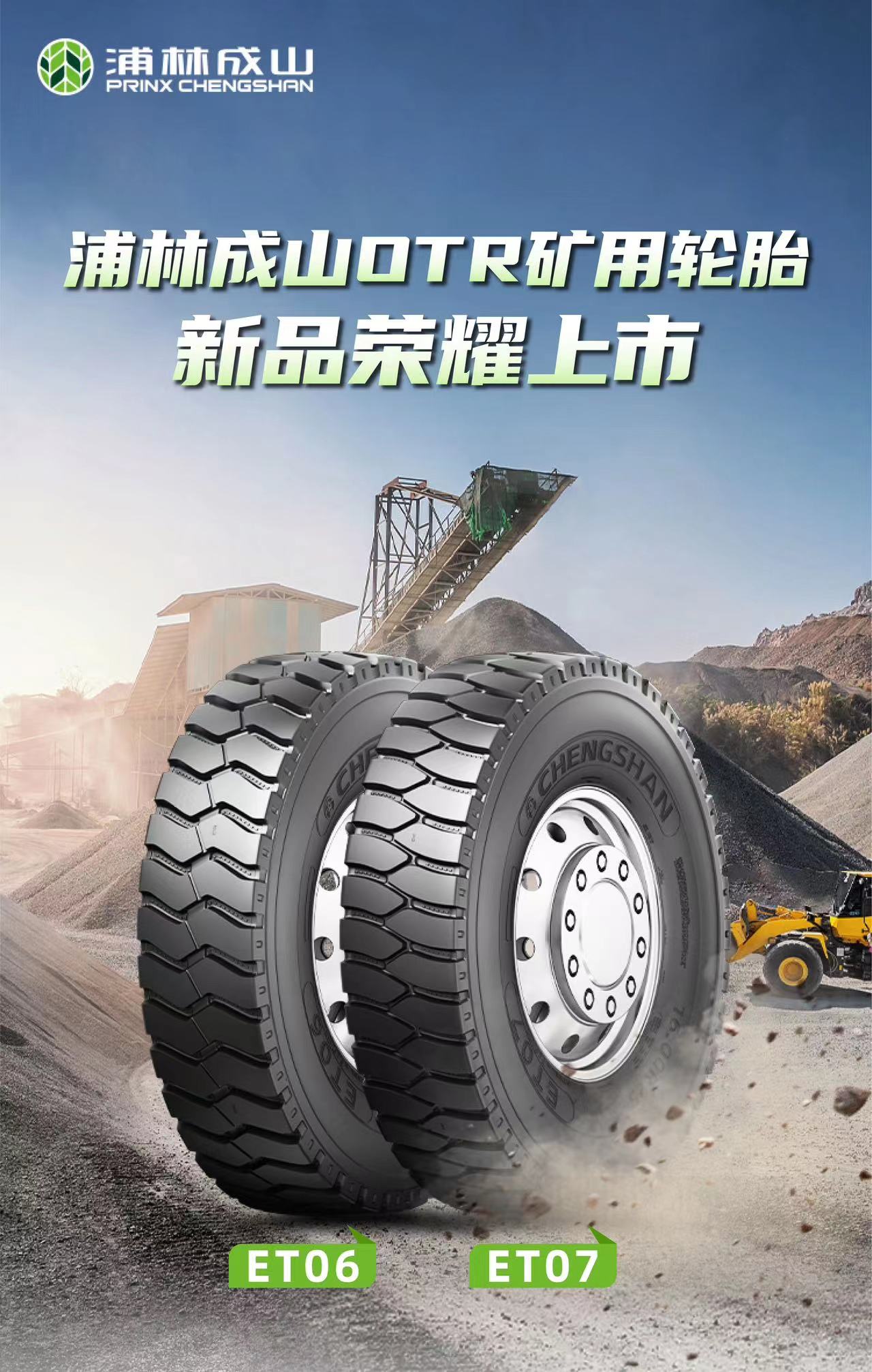 浦林成山otr矿用轮胎新品荣耀上市-千龙网·中国首都网