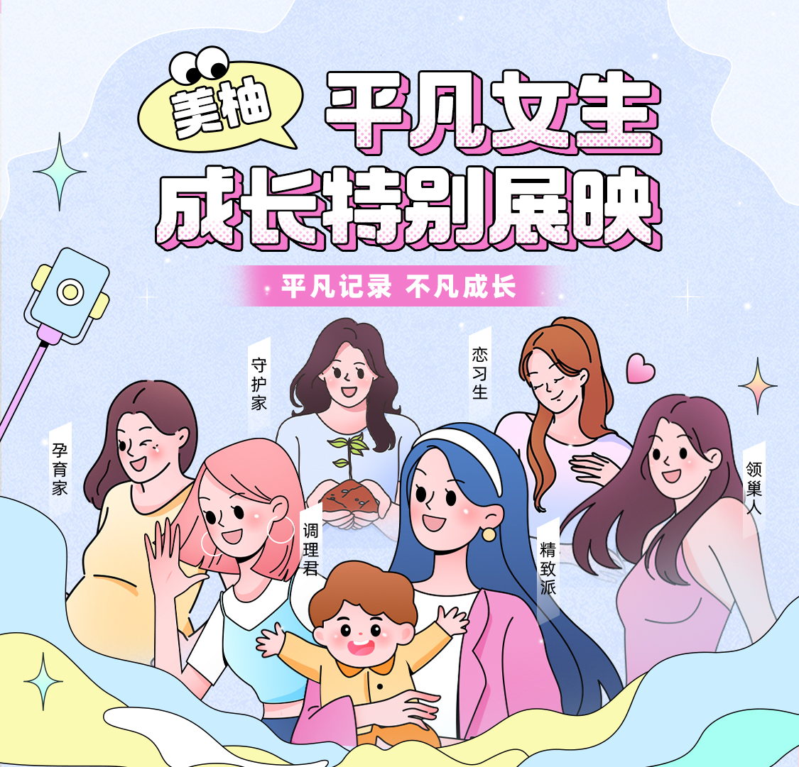 美柚妇女节看见超3亿平凡女性的真实成长故事