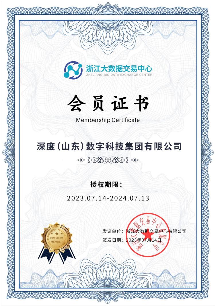 深度数科"承法"产业图谱再获浙江大数据交易中心会员证书