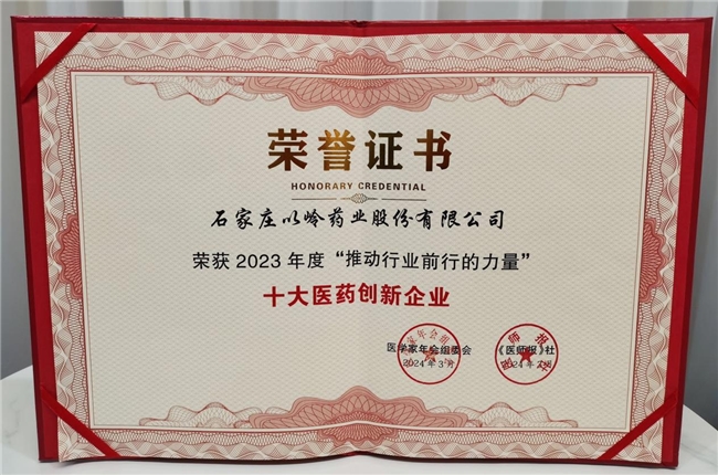 推动行业前行的力量以岭药业荣获第九届医学家年会十大医药创新企业