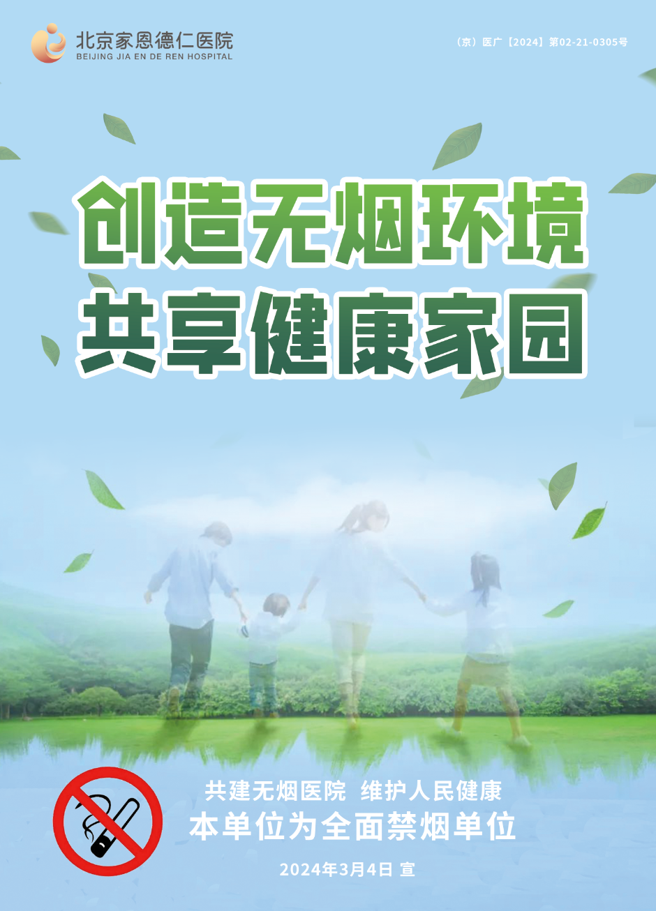 周末卫生日加强无烟医疗卫生机构建设北京家恩德仁医院在行动