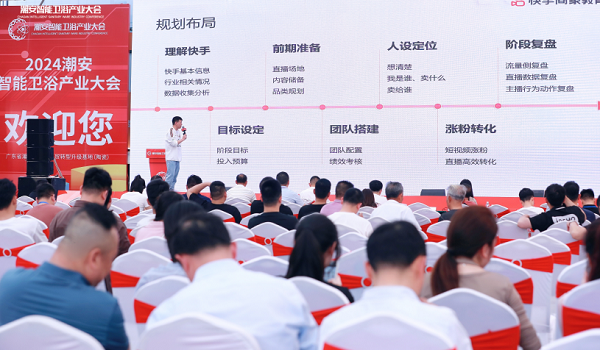 潮安智能卫浴产业大会暨快手电商产业带招商会召开助推卫浴产业数字化
