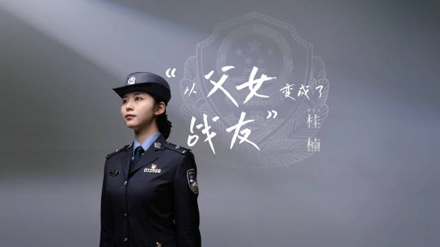 致敬！姑娘和去世警察父亲成了战友