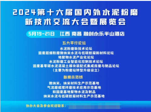 2024第十六届国内外水泥粉磨新技术交流大会暨展览会5月即将在南昌