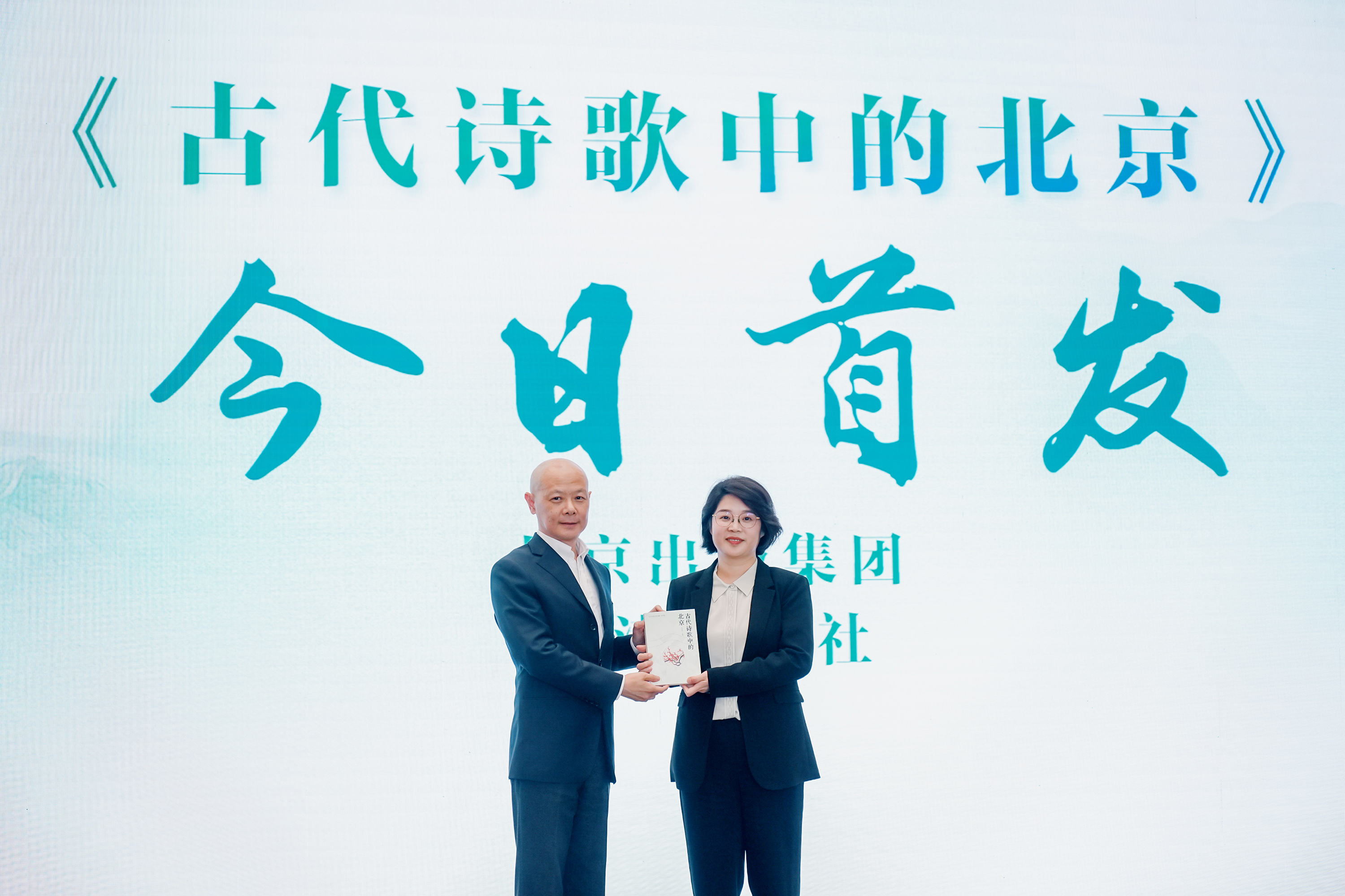“艺文北京”丛书之《古代诗歌中的北京》正式首发