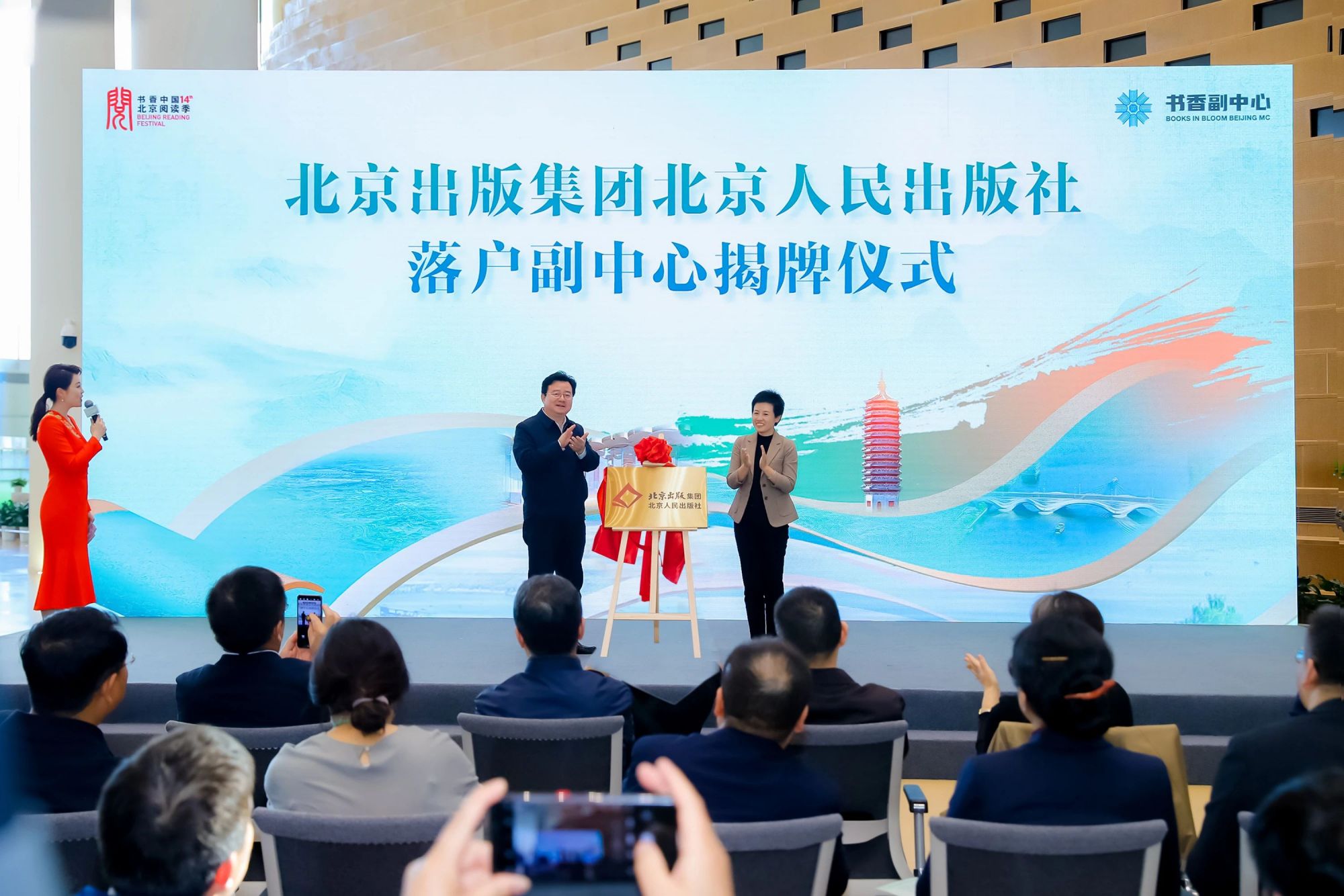 北京出版集团北京人民出版社落户副中心揭牌仪式