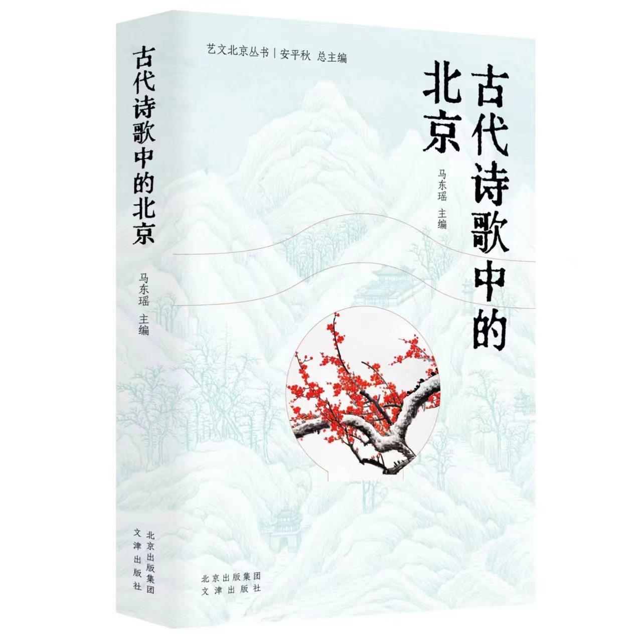 “艺文北京”丛书之《古代诗歌中的北京》