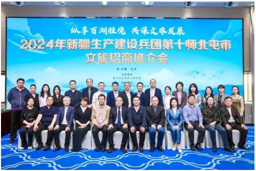 新疆生产建设兵团第十师北屯市文旅招商推介会在京成功举行